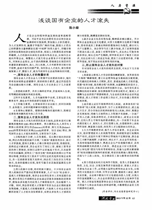 浅谈国有企业的人才流失