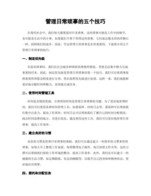 管理日常琐事的五个技巧