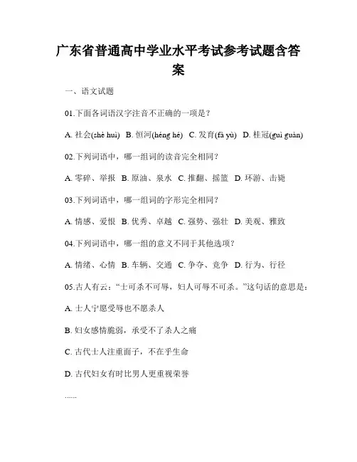 广东省普通高中学业水平考试参考试题含答案