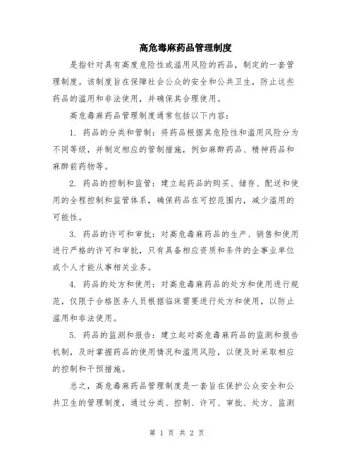 高危毒麻药品管理制度