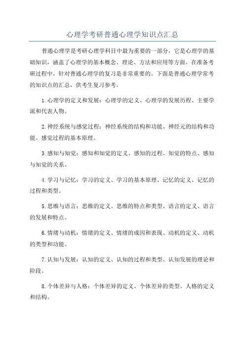 心理学考研普通心理学知识点汇总