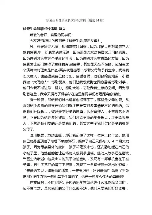 珍爱生命健康成长演讲发言稿（精选16篇）