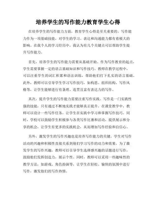 培养学生的写作能力教育学生心得