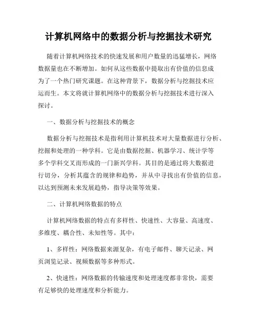 计算机网络中的数据分析与挖掘技术研究