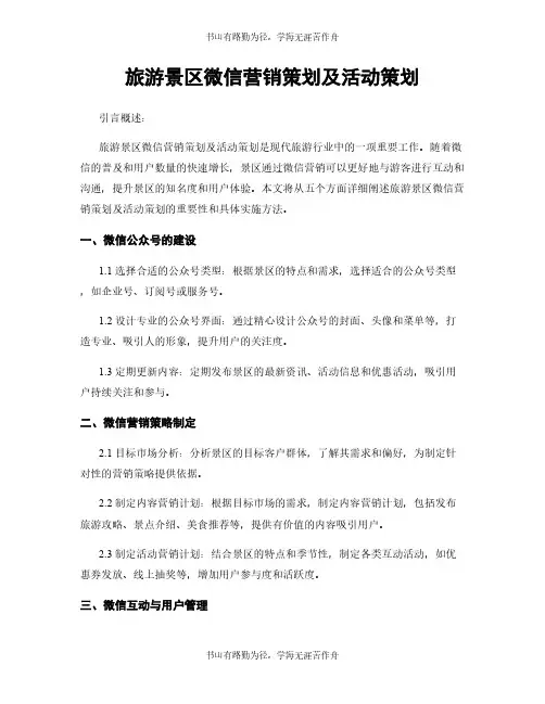 旅游景区微信营销策划及活动策划