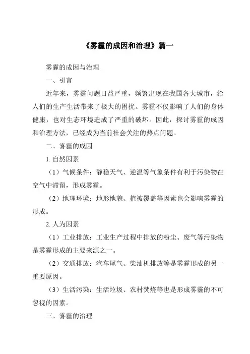 《2024年雾霾的成因和治理》范文
