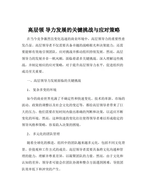 高层领 导力发展的关键挑战与应对策略