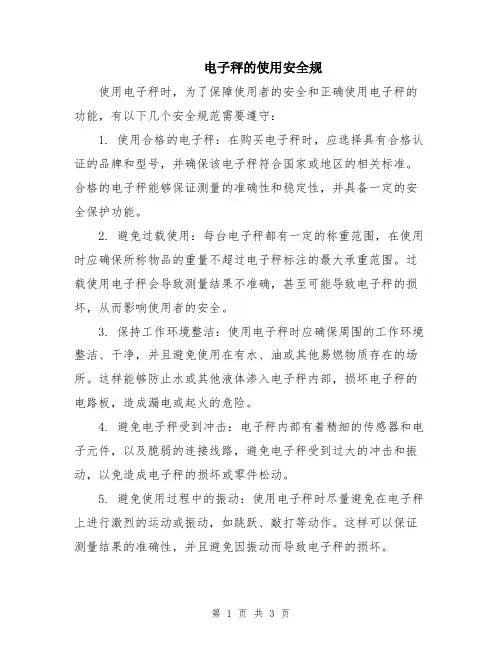 电子秤的使用安全规