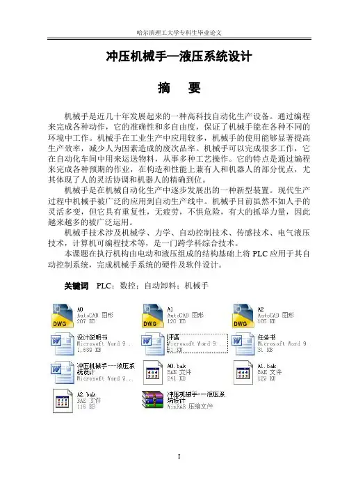 冲压机械手---液压系统设计