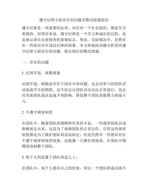 遵守纪律方面存在的问题及整改措施团员