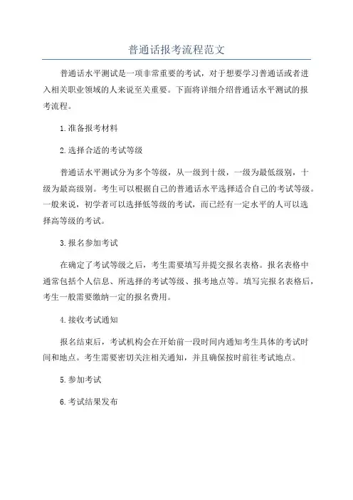 普通话报考流程范文