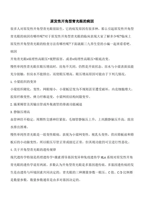 【优秀文档】原发性开角型青光眼的病因