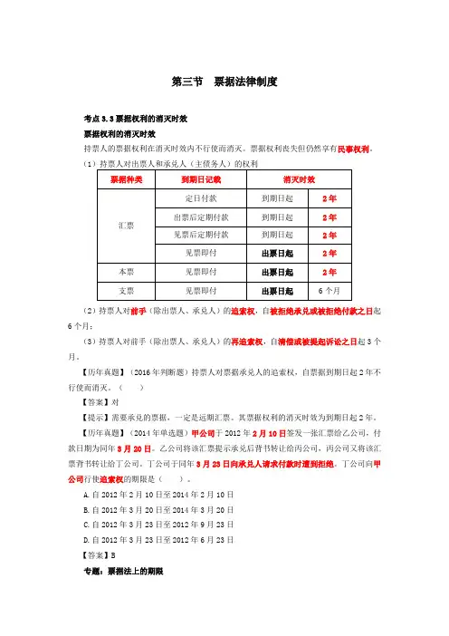 第61讲_票据权利的消灭时效、失票救济、票据抗辩、本票、支票