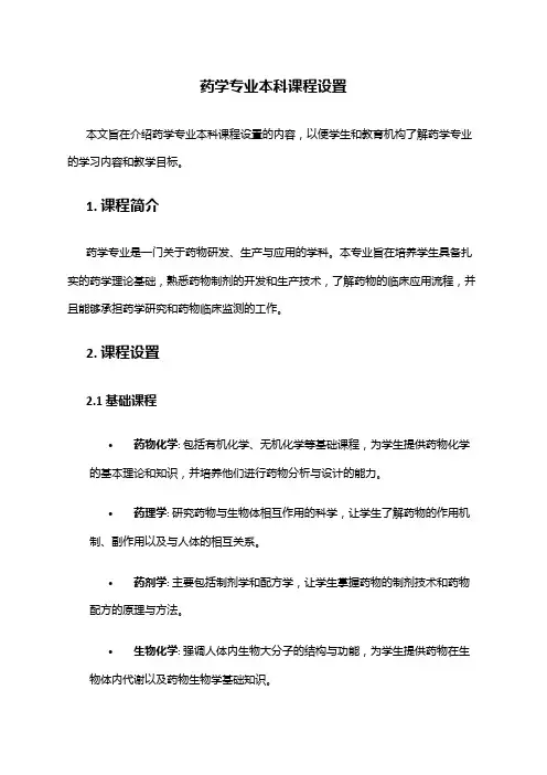 药学专业本科课程设置