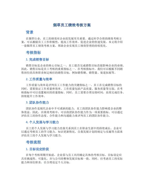 烟草员工绩效考核方案