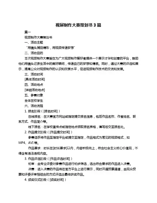 视屏制作大赛策划书3篇