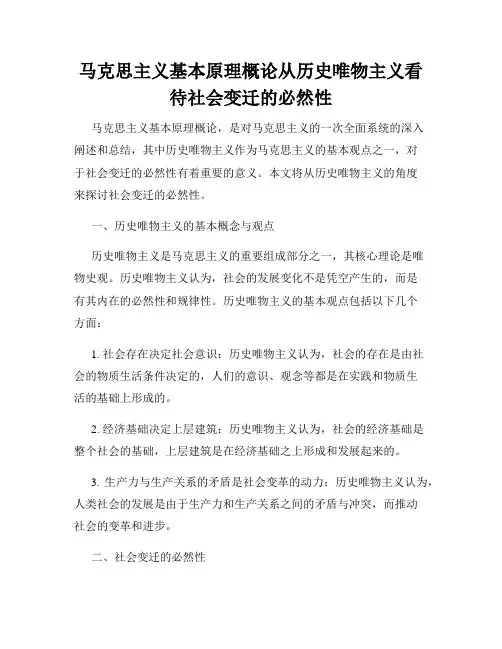 马克思主义基本原理概论从历史唯物主义看待社会变迁的必然性