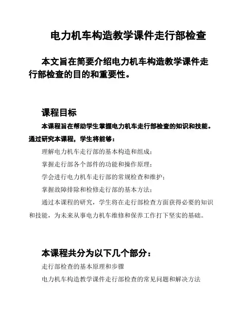 电力机车构造教学课件走行部检查