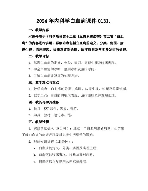 2024年内科学白血病课件0131.