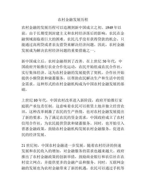 农村金融发展历程