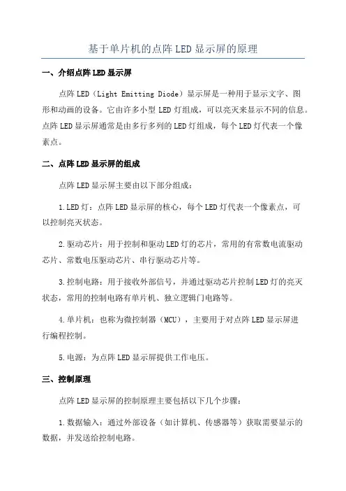 基于单片机的点阵LED显示屏的原理