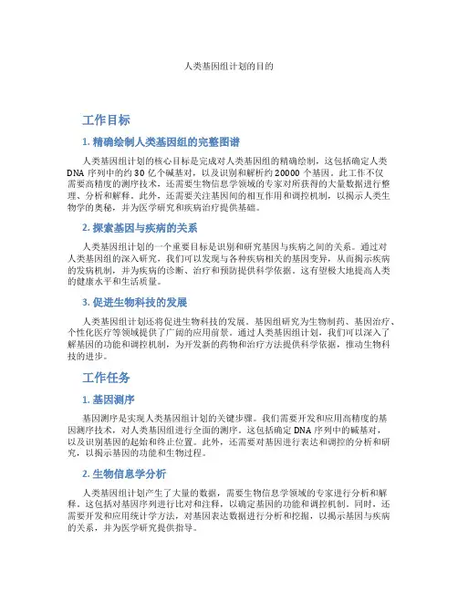 人类基因组计划的目的