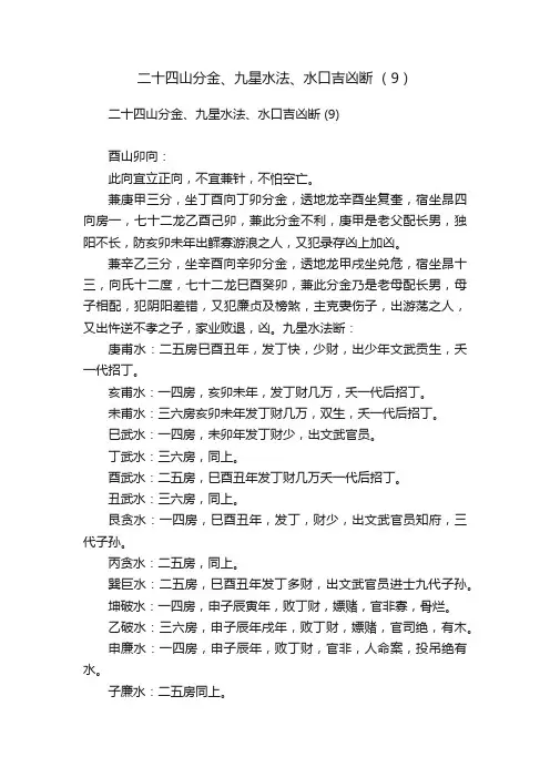 二十四山分金、九星水法、水口吉凶断?（9）