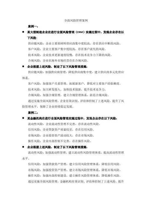 全面风险管理 案例