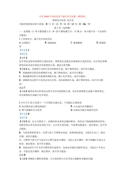 中考2019年青海省西宁城区化学试题(解析版)