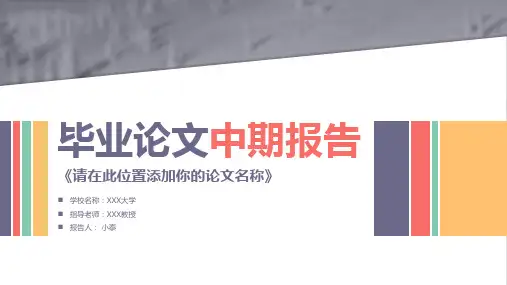 毕业论文中期报告PPT模板