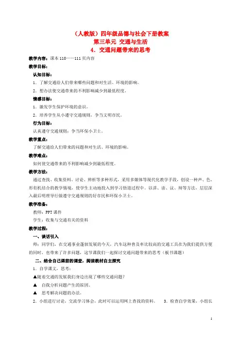 人教版四年级品德与社会下册第三单元《交通问题带来的思考》教案1