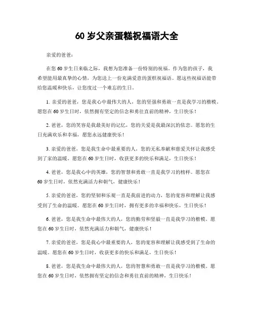 60岁父亲蛋糕祝福语大全