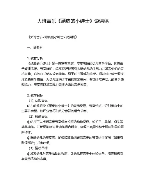 大班音乐《顽皮的小绅士》说课稿