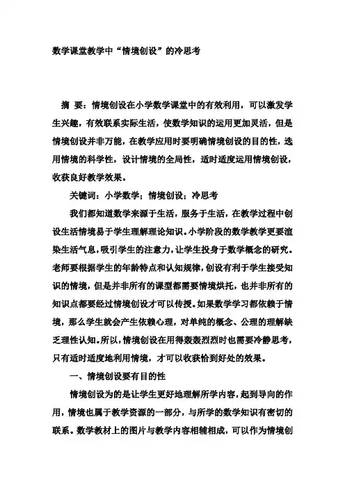 数学课堂教学中“情境创设”的冷思考