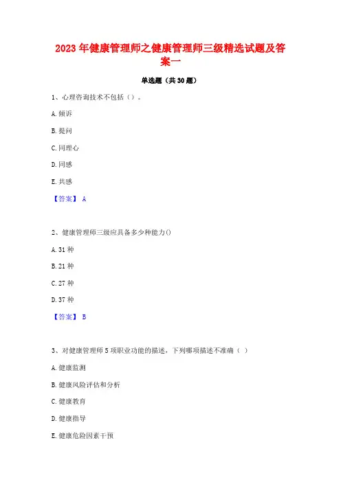2023年健康管理师之健康管理师三级精选试题及答案一