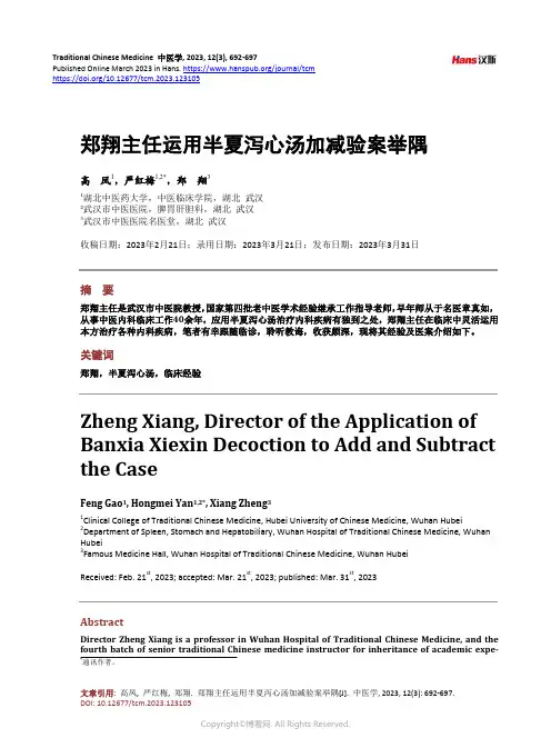 郑翔主任运用半夏泻心汤加减验案举隅