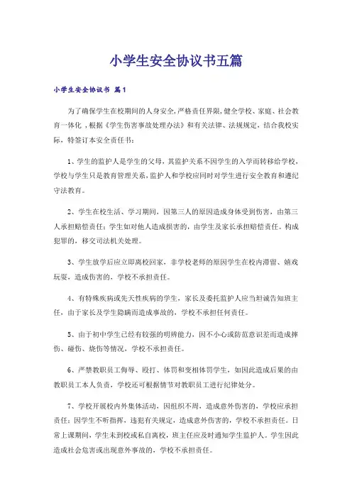 小学生安全协议书五篇