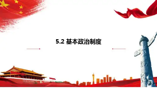 5.2 基本政治制度 课件(29张PPT)-2022-2023学年部编版道德与法治八年级下册