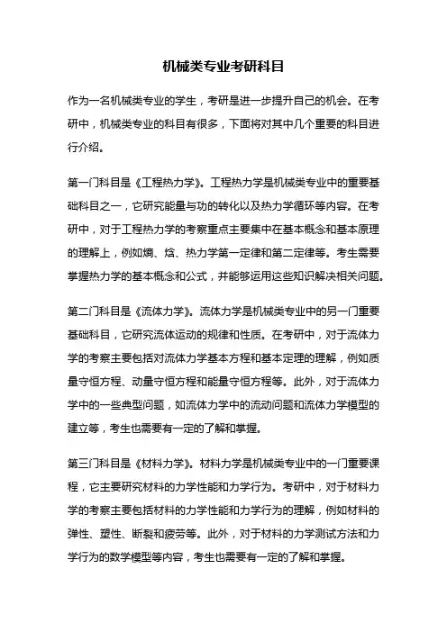 机械类专业考研科目