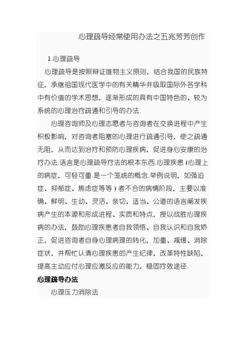 心理疏导常用方法