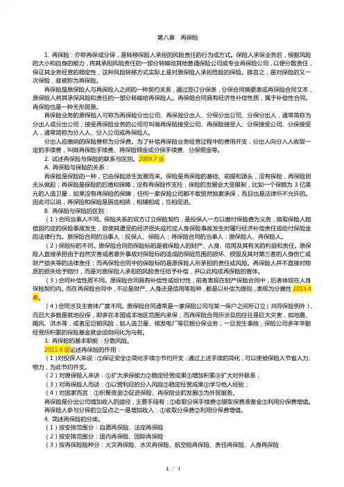 保险学原理复习要点 第8章 再保险