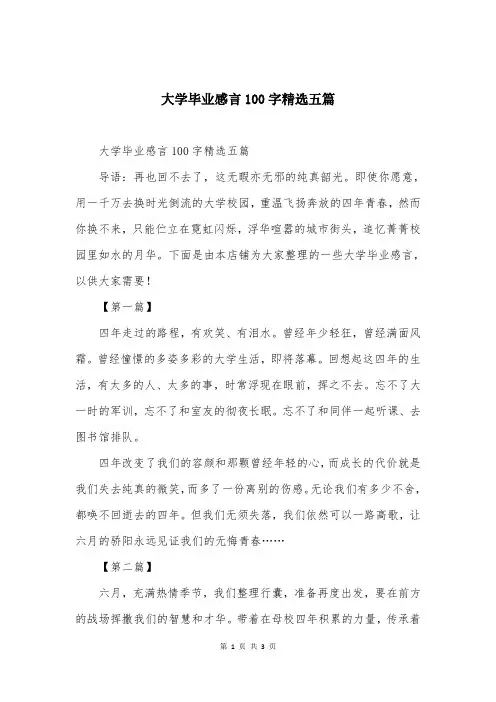 大学毕业感言100字精选五篇