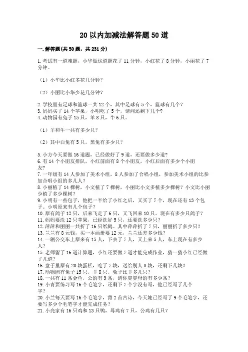 20以内加减法解答题50道带答案