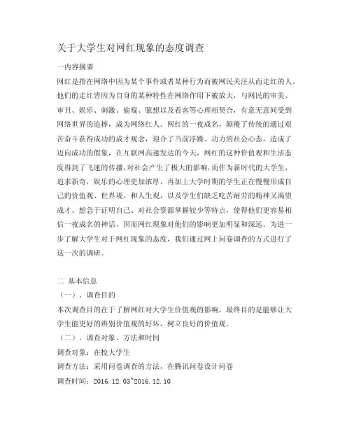 关于大学生对网红现象的态度调查