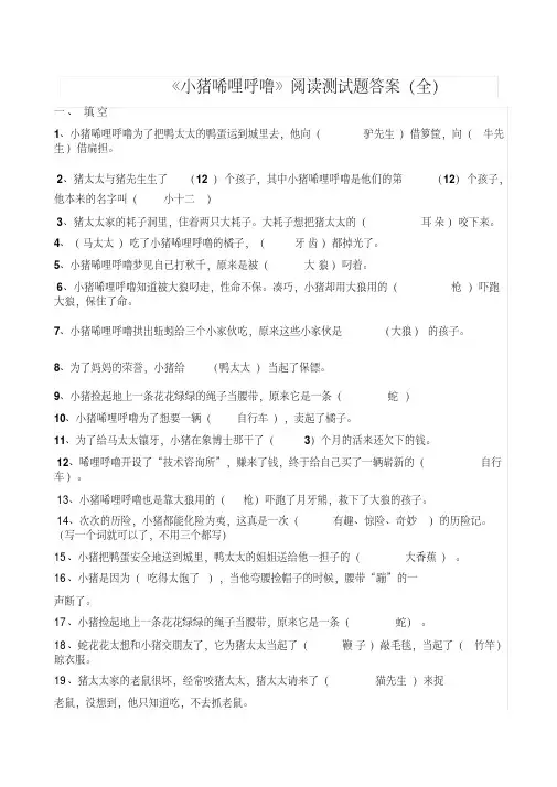 《小猪唏哩呼噜》阅读测试题及答案(全)