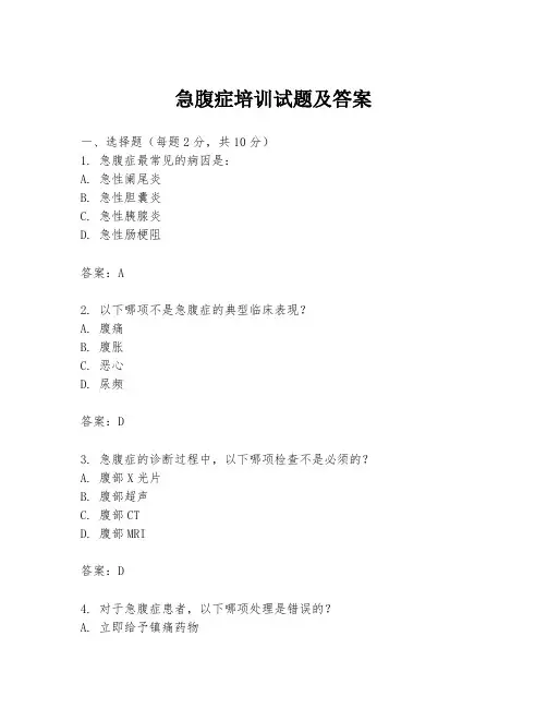 急腹症培训试题及答案