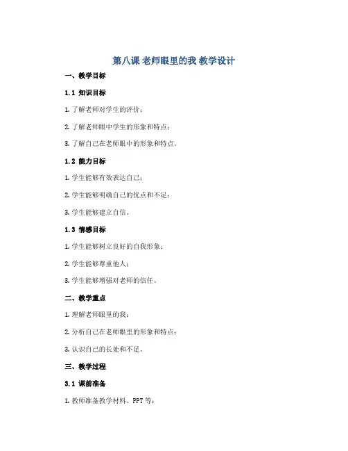 第八课 老师眼里的我 教学设计-四年级全一册小学心理健康(南大版)