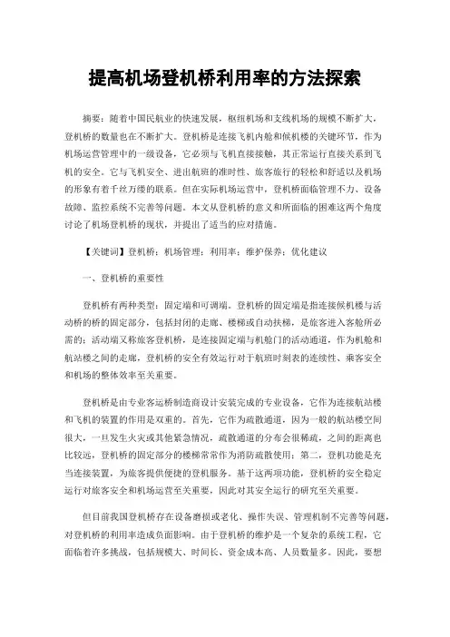 提高机场登机桥利用率的方法探索