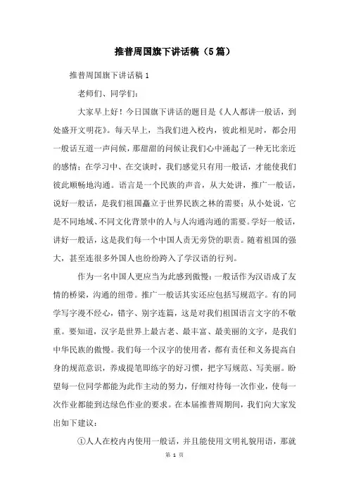 推普周国旗下讲话稿(5篇)