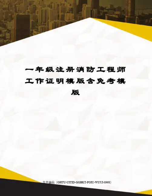 一年级注册消防工程师工作证明模版含免考模版